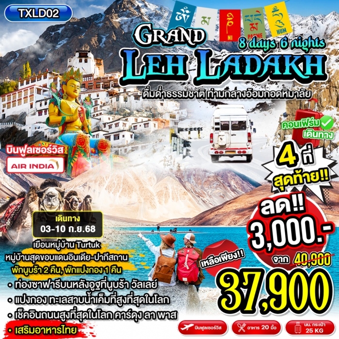 ทัวร์อินเดีย เลห์ ลาดักห์ Grand Leh Ladakh นูบร้าวัลเลย์ ทะเลสาบแปงกอง คาร์ดุงลาพาส 8 วัน 6 คืน