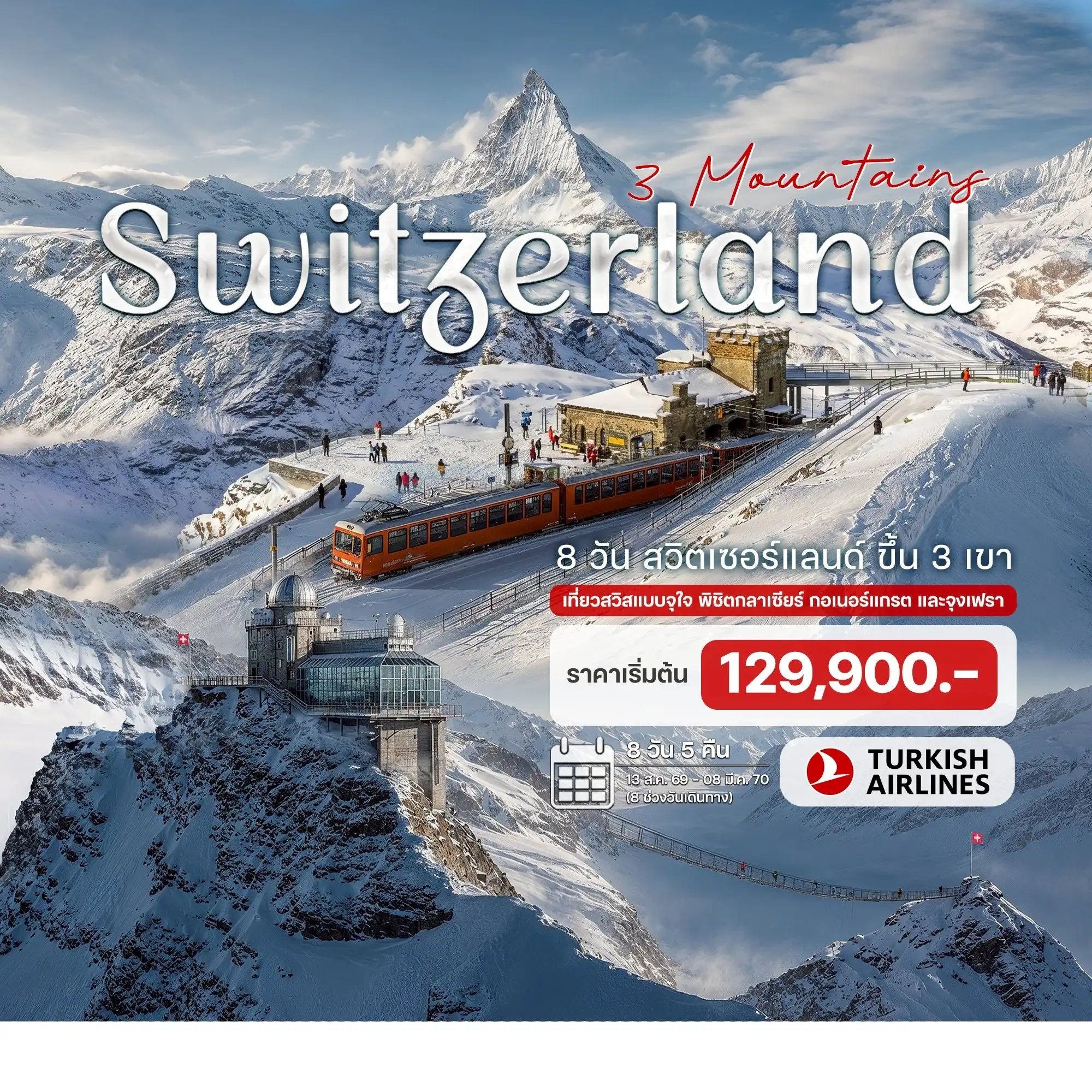   ทัวร์สวิตเซอร์แลนด์ Grand Swithzerland 3 ยอดเขา  8 วัน 5 คืน