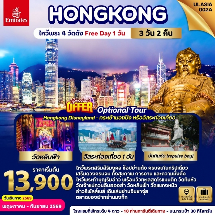 ทัวร์ฮ่องกง 3 วัน 2 คืน (อิสระท่องเที่ยว 1 วัน) บินสายการบินเอมิเรตส์