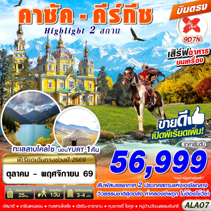 ทัวร์คาซัคสถาน - คีร์กีซสถาน Highlight 2 สถาน 9 วัน 7 คืน บินตรง XJ ทัวร์คาซัคสถาน - คีร์กีซสถาน Highlight 2 สถาน 9 วัน 7 คืน บินตรง XJ