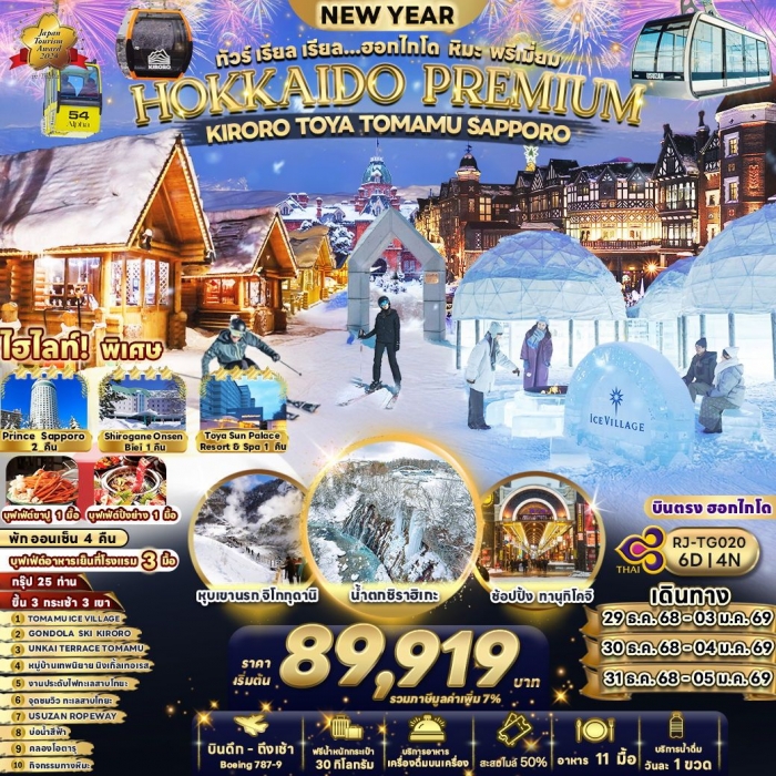 ทัวร์ญี่ปุ่น HOKKAIDO ฮอกไกโด หิมะ พรีเมี่ยม KIRORO TOYA TOMAMU  6 วัน 4 คืน
