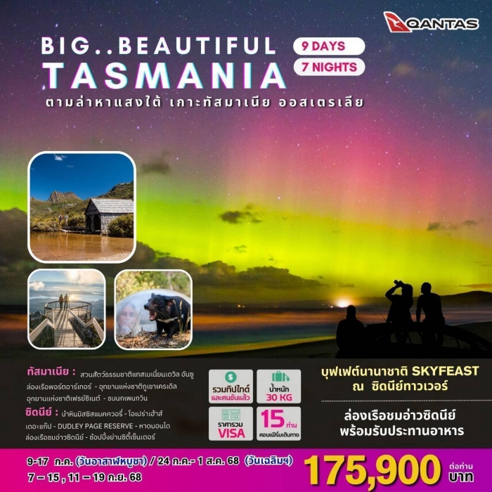 ทัวร์ออสเตรเลีย ทัสมาเนีย ซิดนีย์ Beautiful Tasmania  ตามล่าหาแสงใต้ เกาะทัสมาเนีย 9 วัน 7 คืน