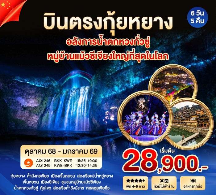 ทัวร์จีน กุ้ยหยาง หวงกั่วซู เมืองโบราณเจิ้นหยวน หมู่บ้านแม้วซีเจียง 6 วัน 5 คืน โดย 9 Air ทัวร์จีน กุ้ยหยาง หวงกั่วซู เมืองโบราณเจิ้นหยวน หมู่บ้านแม้วซีเจียง 6 วัน 5 คืน โดย 9 Air