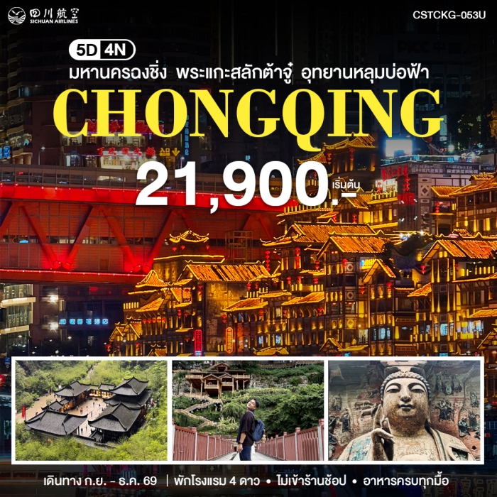 ทัวร์จีน มหานครฉงชิ่ง 5 วัน 4 คืน 3U
