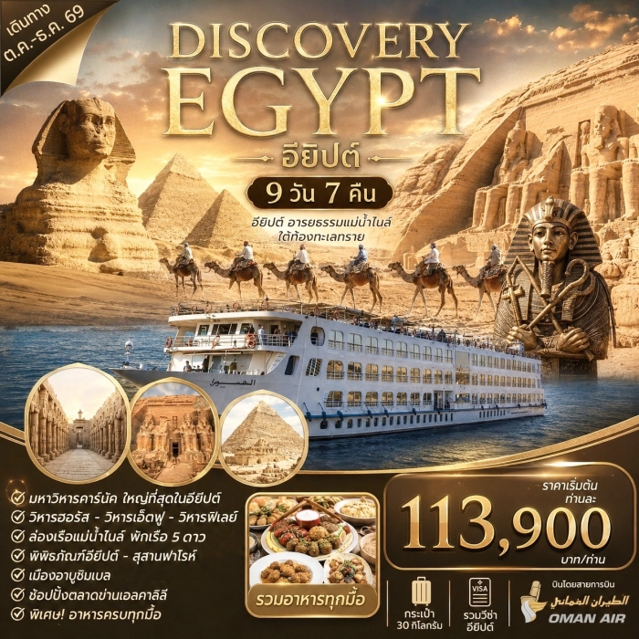ทัวร์อียิปต์ แกรนด์อียิปต์ DISCOVERY EGYPT 9 วัน 7 คืน บิน WY ทัวร์อียิปต์ แกรนด์อียิปต์ DISCOVERY EGYPT 9 วัน 7 คืน บิน WY