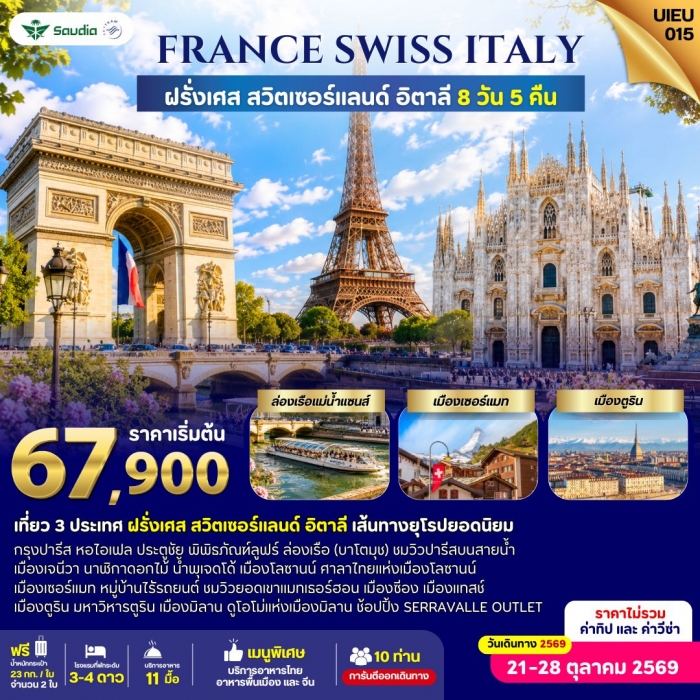 ทัวร์ยุโรป ฝรั่งเศส สวิตเซอร์แลนด์ อิตาลี 8 วัน 5 คืน สายการบิน Saudia Airline (SV)