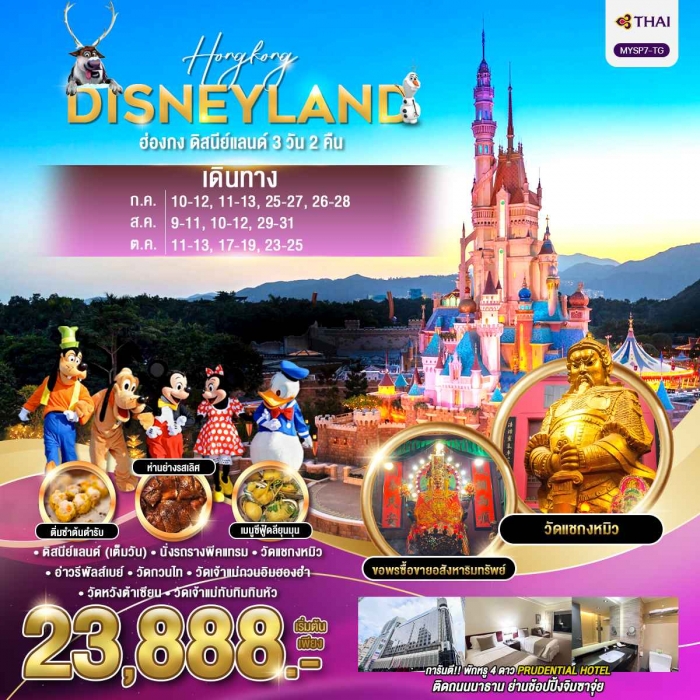 ทัวร์ฮ่องกง ดิสนีย์แลนด์ 3 วัน 2 คืน บินหรู Thai Airways (TG)