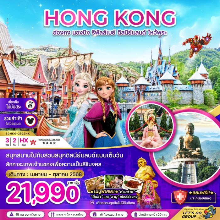 ฮ่องกง นองปิง รีพัสเบย์ ดิสนีย์แลนด์ ไหว้พระ (รวมบัตรดิสนีย์) 3 วัน 2 คืน