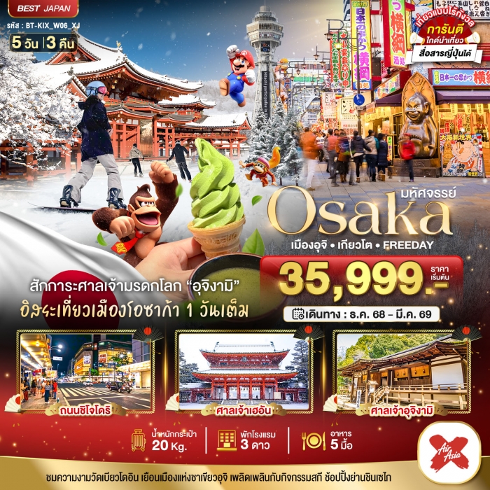 ทัวร์ญี่ปุ่น โอซาก้า OSAKA เมืองอุจิ เกียวโต FREEDAY 5 วัน 3 คืน  