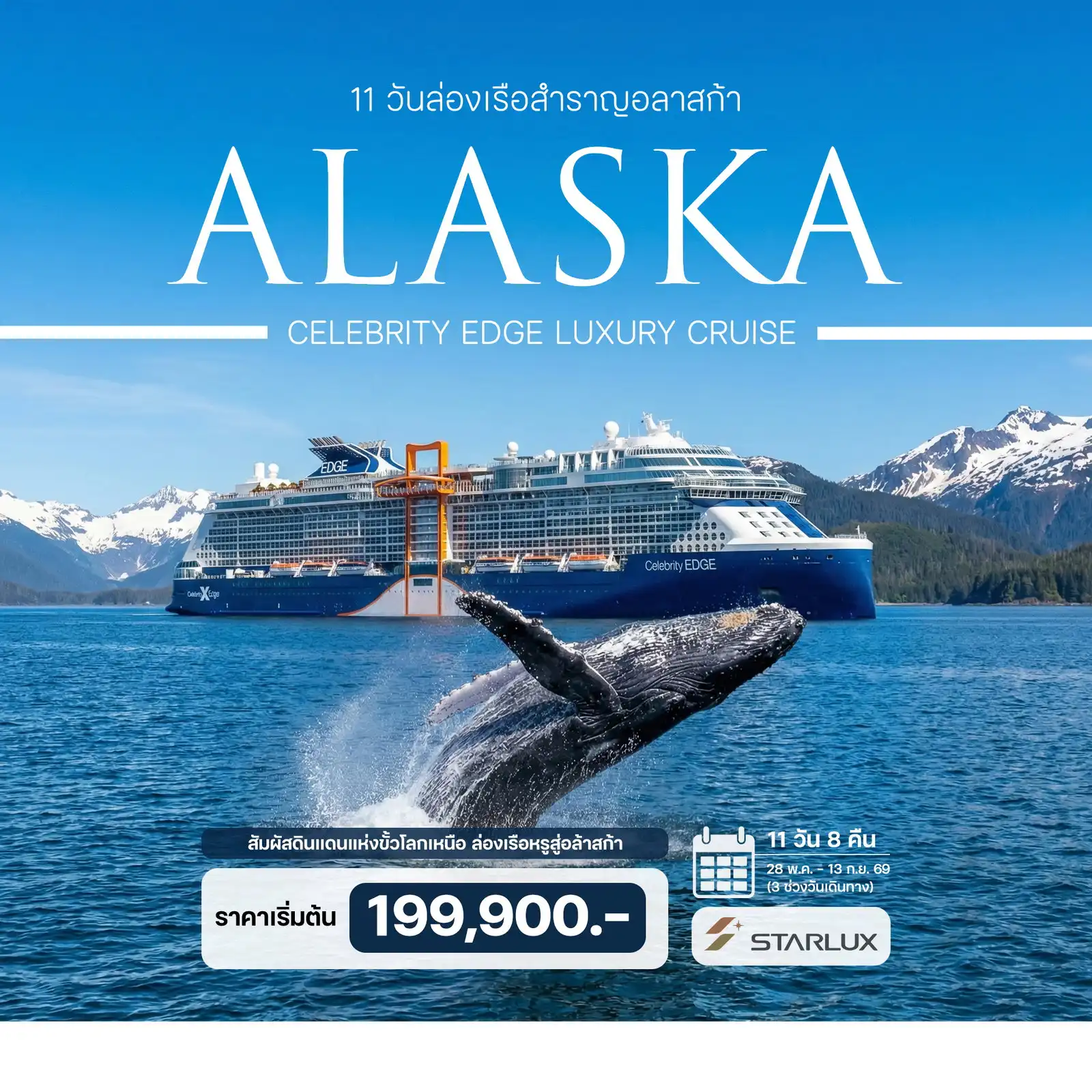 ทัวร์อลาสก้า ALASKA ล่องเรือสำราญอลาสก้า Celebrity Edge Luxury Cruise 11 วัน ทัวร์อลาสก้า ALASKA ล่องเรือสำราญอลาสก้า Celebrity Edge Luxury Cruise 11 วัน