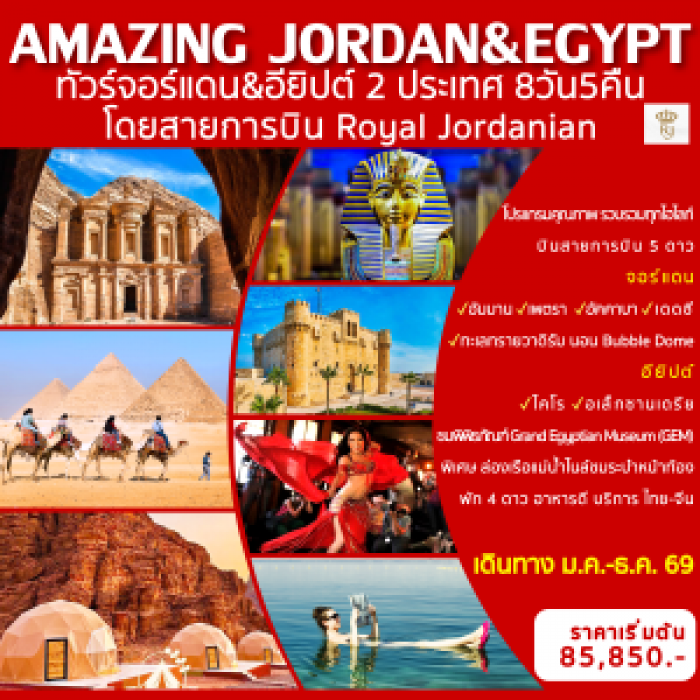ทัวร์อียิปต์ จอร์แดน Amazing JORDAN EGYPT 8 วัน 5 คืน ทัวร์อียิปต์ จอร์แดน Amazing JORDAN EGYPT 8 วัน 5 คืน