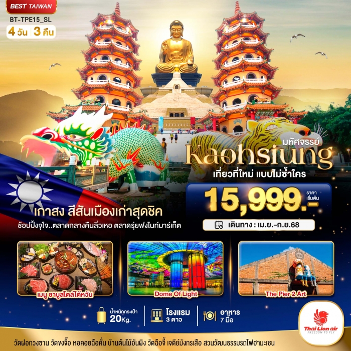 ทัวร์ไต้หวัน เกาสง มหัศจรรย์ KAOHSIUNG เมืองเกาสง เที่ยวที่ใหม่แบบไม่ซ้ำใคร  4 วัน 3 คืน