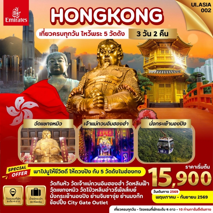 ทัวร์ฮ่องกง 3 วัน 2 คืน สายการบินเอมิเรตส์ (EK)