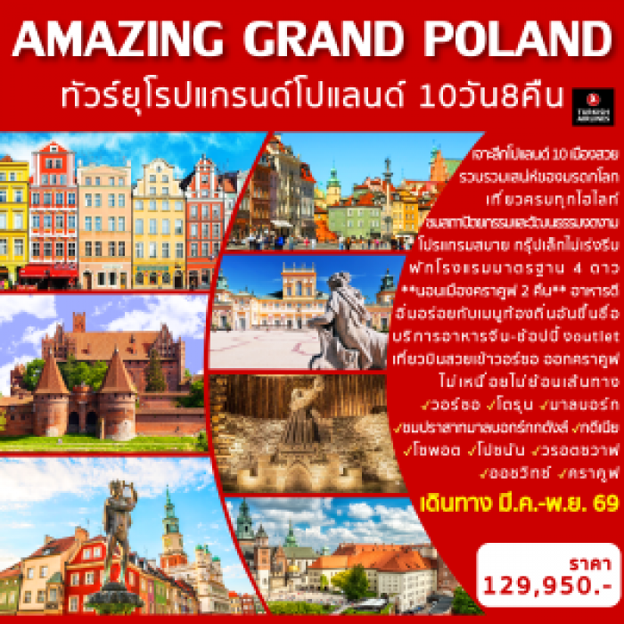 ทัวร์ยุโรป แกรนด์โปแลนด์ AMAZING GRAND POLAND 10 วัน 8 คืน ทัวร์ยุโรป แกรนด์โปแลนด์ AMAZING GRAND POLAND 10 วัน 8 คืน