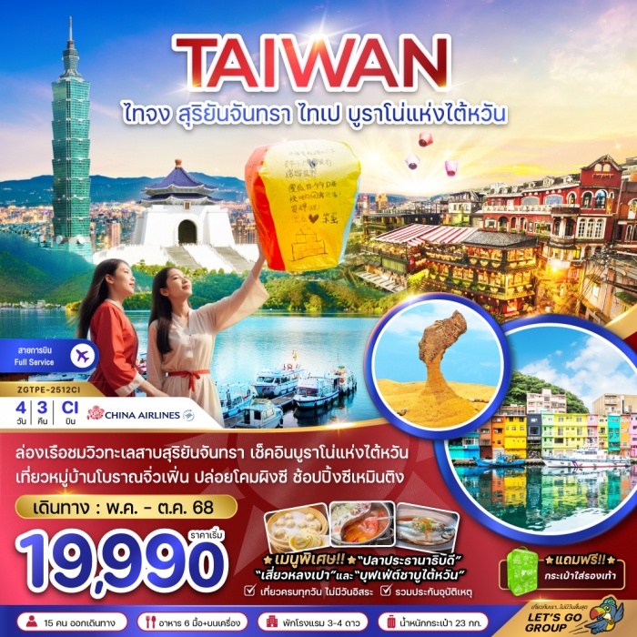 ทัวร์ไต้หวัน ไทจง สุริยันจันทรา ไทเป บูราโน่แห่งไต้หวัน(เที่ยวครบทุกวัน) 4 วัน 3 คืน 