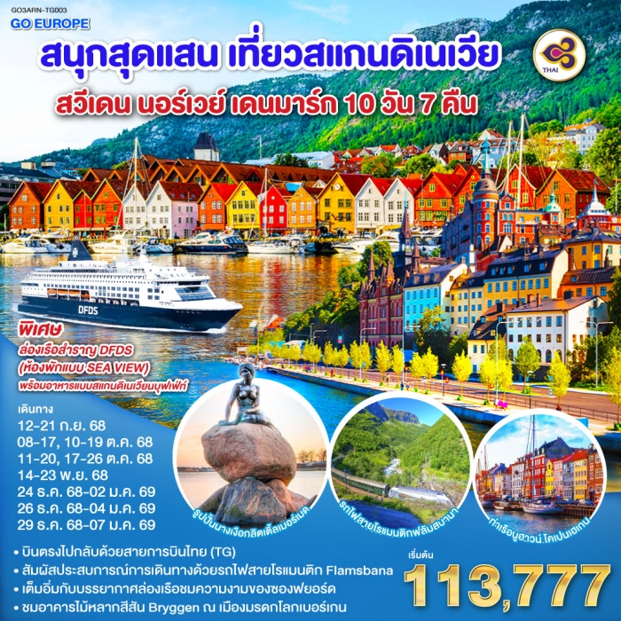 ทัวร์ยุโรป สนุกสุดแสน เที่ยวสแกนดิเนเวีย สวีเดน นอร์เวย์ เดนมาร์ก 10 วัน 7 คืน 