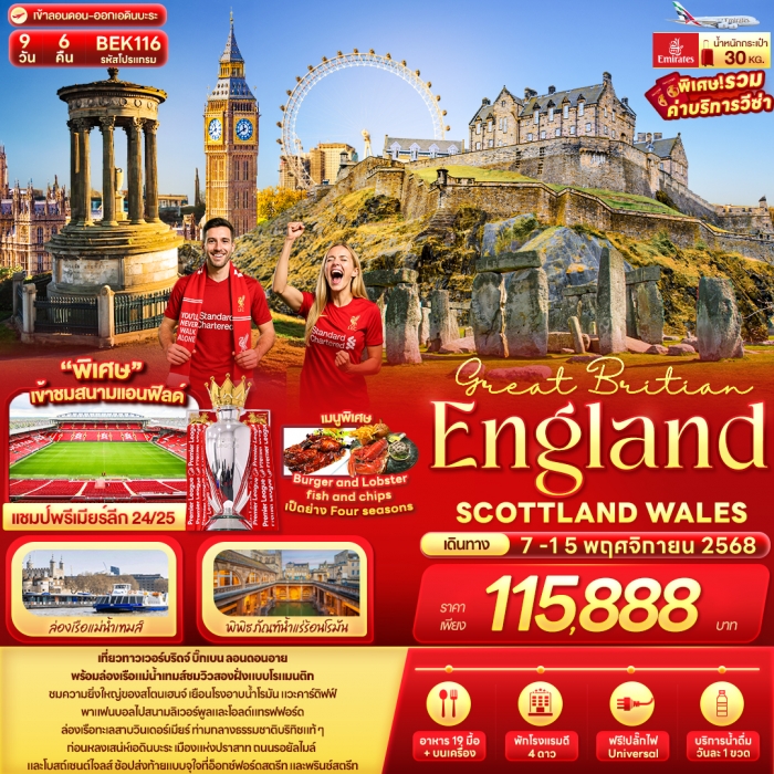ทัวร์อังกฤษ สก็อตแลนด์ เวลส์  Great Britian England SCOTTLAND WALES 9 วัน 6 คืน
