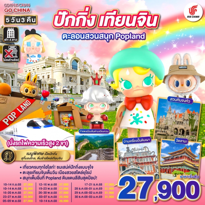 ทัวร์จีน ปักกิ่ง – เทียนจิน ตะลอนสวนสนุก Popland 5วัน 3คืน (นั่งรถไฟความเร็วสูง 2 ขา) (CA)