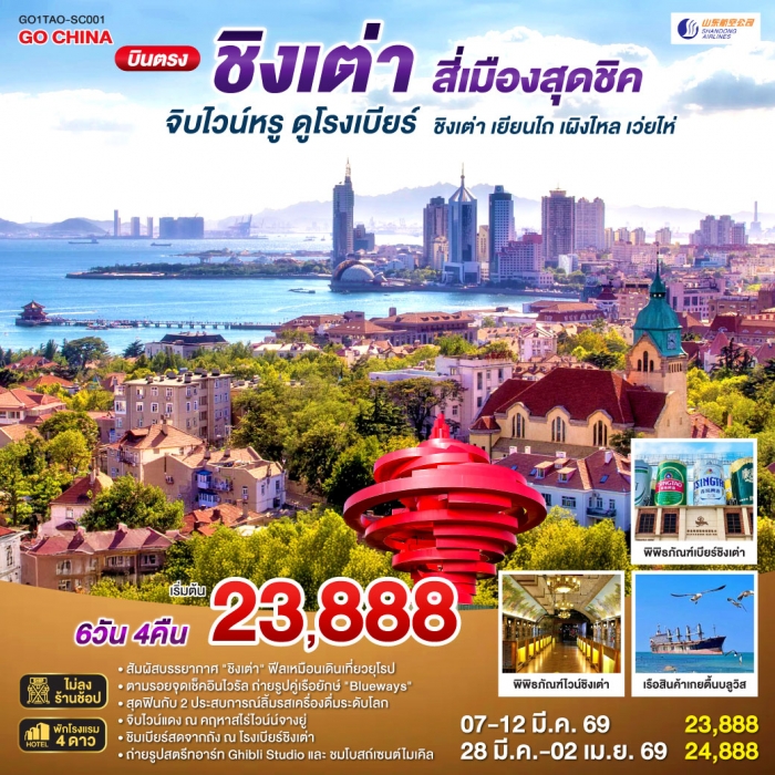 บินตรงชิงเต่า สี่เมืองสุดชิค จิบไวน์หรู ดูโรงเบียร์ ชิงเต่า เยียนไถ เผิงไหล เว่ยไห่ 6 วัน 4 คืน โดยส บินตรงชิงเต่า สี่เมืองสุดชิค จิบไวน์หรู ดูโรงเบียร์ ชิงเต่า เยียนไถ เผิงไหล เว่ยไห่ 6 วัน 4 คืน โดยส