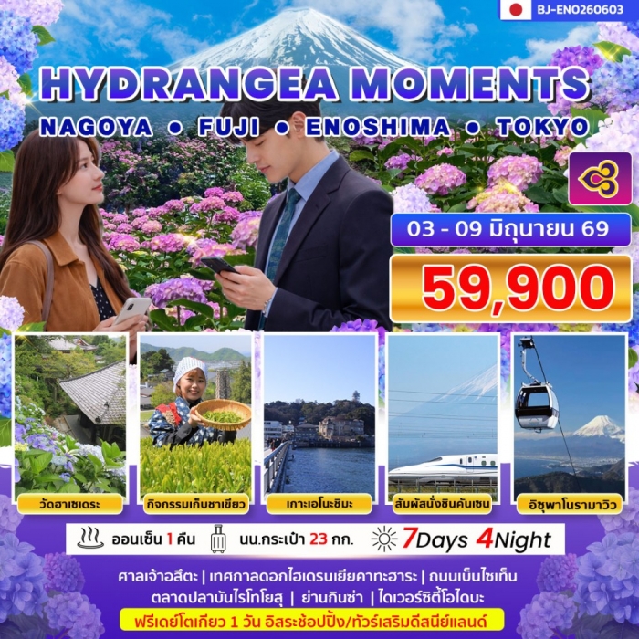 ทัวร์ญี่ปุ่น HYDRANGEA MOMENTS NAGOYA FUJI ENOSHIMA TOKYO 7 วัน 4 คืน ทัวร์ญี่ปุ่น HYDRANGEA MOMENTS NAGOYA FUJI ENOSHIMA TOKYO 7 วัน 4 คืน