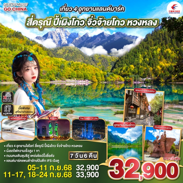 ทัวร์จีน เที่ยว 4 อุทยานแลนด์มาร์ค สี่ดรุณี ปี้เผิงโกว จิ่วจ้ายโกว หวงหลง 7 วัน 6 คืน (MU)