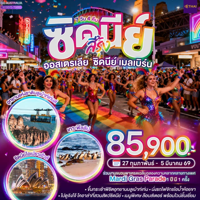ทัวร์ออสเตรเลีย ซิดนีย์ สีรุ้ง ออสเตรเลีย ซิดนีย์ เมลเบิร์น 7 วัน 4 คืน โดยสายการบินไทย (TG) ทัวร์ออสเตรเลีย ซิดนีย์ สีรุ้ง ออสเตรเลีย ซิดนีย์ เมลเบิร์น 7 วัน 4 คืน โดยสายการบินไทย (TG)