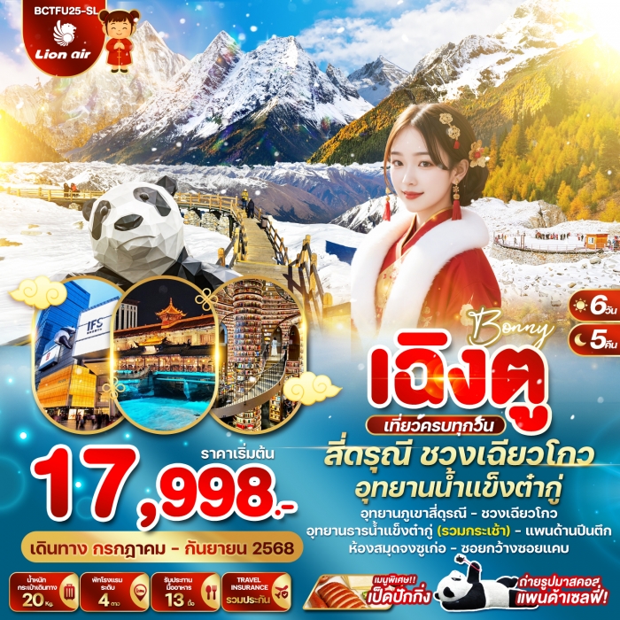 ทัวร์จีน BONNY เฉิงตู สี่ดรุณี ชวงเฉียวโกว อุทยานน้ำแข็งต๋ากู่ 6 วัน 5 คืน (SL)