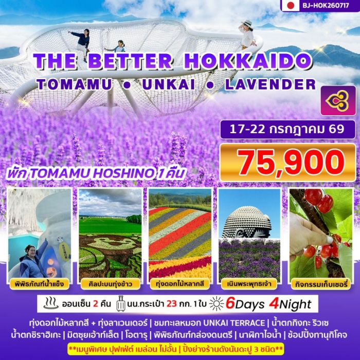 ทัวร์ญี่ปุ่น THE BETTER HOKKAIDO TOMAMU UNKAI LAVENDER 6 วัน 4 คืน ทัวร์ญี่ปุ่น THE BETTER HOKKAIDO TOMAMU UNKAI LAVENDER 6 วัน 4 คืน