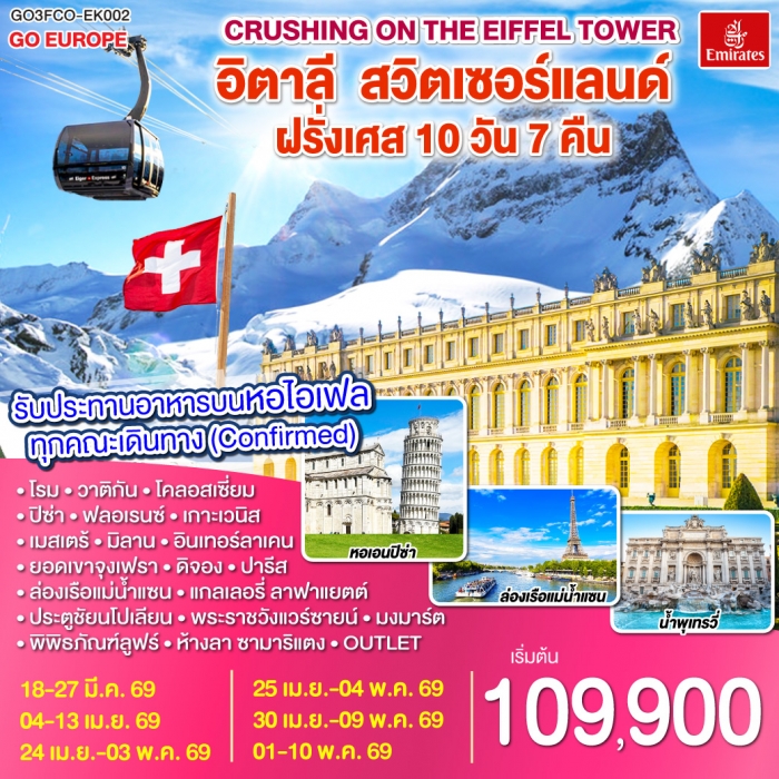ทัวร์ยุโรป Crushing on the Eiffel Tower อิตาลี สวิตเซอร์แลนด์ ฝรั่งเศส 10 วัน 7 คืน โดยบิน EMIRATES ทัวร์ยุโรป Crushing on the Eiffel Tower อิตาลี สวิตเซอร์แลนด์ ฝรั่งเศส 10 วัน 7 คืน โดยบิน EMIRATES