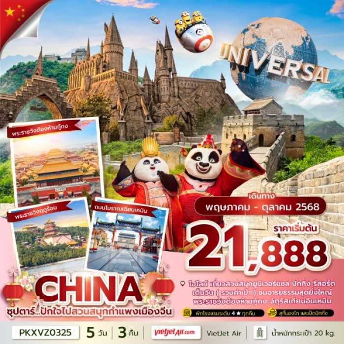 ทัวร์จีน ปักกิ่ง กำแพงเมืองเจีน รวมบัตรสวนสนุกยูนิเวอร์แซล 5 วัน 3 คืน 