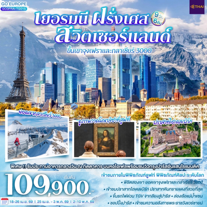 ทัวร์ยุโรป เยอรมนี ฝรั่งเศส สวิตเซอร์แลนด์ ขึ้นเขาจุงเฟราและกลาเซียร์ 3000 9 วัน 6 คืน การบินไทย TG