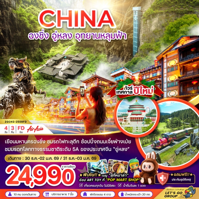 ทัวร์จีน ฉงชิ่ง อู่หลง อุยานหลุมฟ้า HAPPY NEW YEAR 2025 4วัน 3 คืน