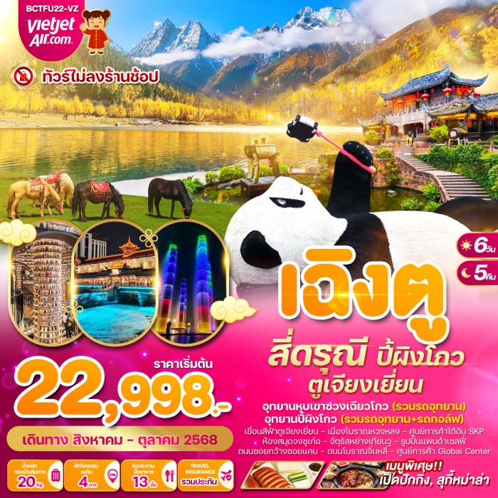 ทัวร์จีน เฉิงตู สี่ดรุณี ปี้ผิงโกว ตูเจียงเยี่ยน 6 วัน 5 คืน (VZ) ทัวร์จีน เฉิงตู สี่ดรุณี ปี้ผิงโกว ตูเจียงเยี่ยน 6 วัน 5 คืน (VZ)