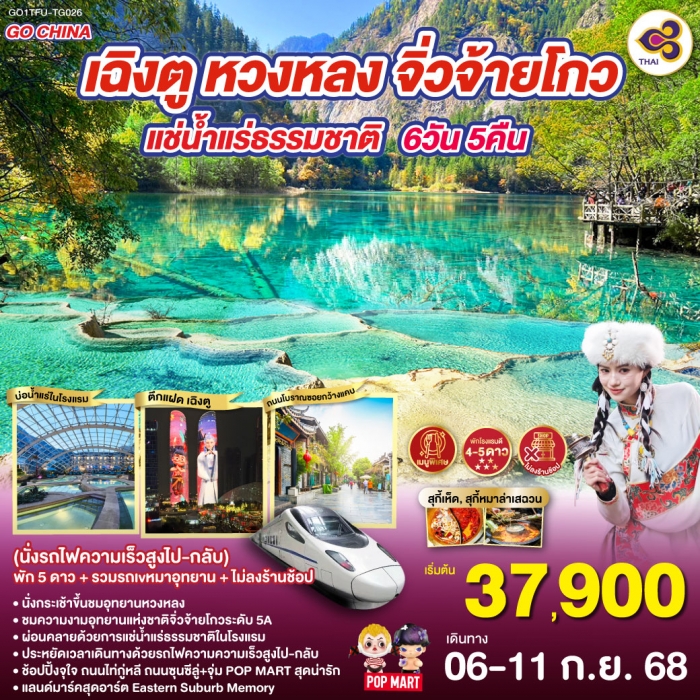 ทัวร์จีน เฉิงตู หวงหลง จิ่วจ้ายโกว แช่น้ำแร่ธรรมชาติ 6 วัน 5 คืน (TG) (นั่งรถไฟความเร็วสูงไป-กลับ) ทัวร์จีน เฉิงตู หวงหลง จิ่วจ้ายโกว แช่น้ำแร่ธรรมชาติ 6 วัน 5 คืน (TG) (นั่งรถไฟความเร็วสูงไป-กลับ)