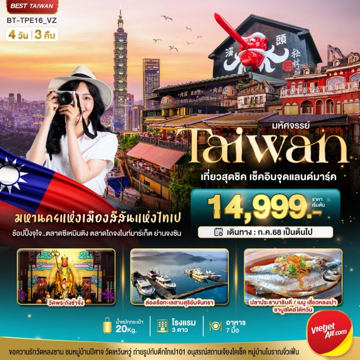ทัวร์ไต้หวัน  มหัศจรรย์ TAIWAN เที่ยวสุดชิค เช็คอินจุดแลนด์มาร์ค 4 วัน 3 คืน