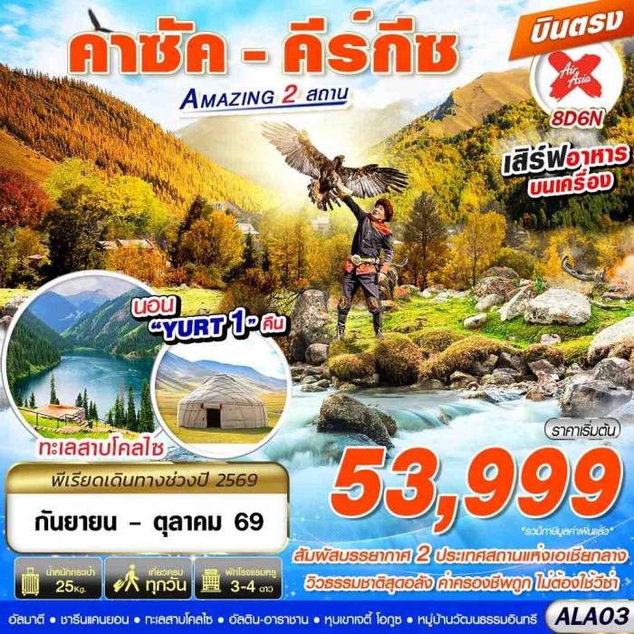 ทัวร์คาซัคสถาน คีร์กีซ Amazing 2 สถาน 8D6N บินตรงโดย XJ ทัวร์คาซัคสถาน คีร์กีซ Amazing 2 สถาน 8D6N บินตรงโดย XJ