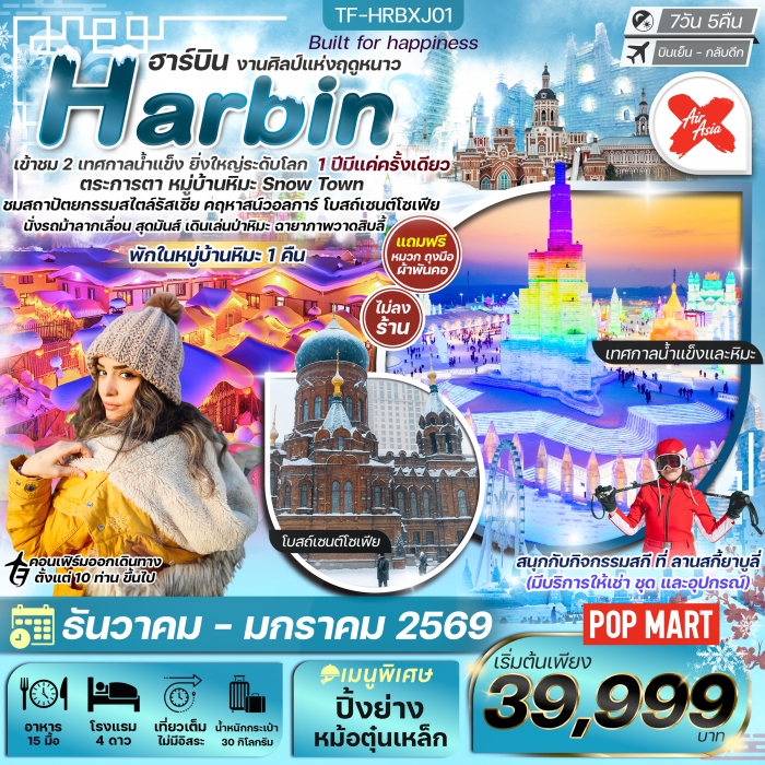 ทัวร์จีน ฮาร์บิน บินตรง 7 วัน 5 คืน พักหมู่บ้านหิมะ อาหารทุกมื้อ ลานสกียาบูลี่ เที่ยวครบ (XJ) ทัวร์จีน ฮาร์บิน บินตรง 7 วัน 5 คืน พักหมู่บ้านหิมะ อาหารทุกมื้อ ลานสกียาบูลี่ เที่ยวครบ (XJ)