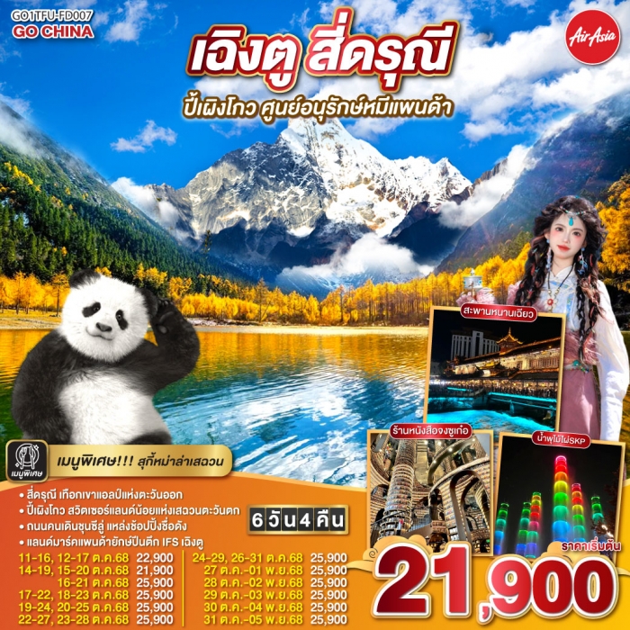 ทัวร์จีน เฉิงตู สี่ดรุณี ปีเผิงโกว ศูนย์อนุรักษ์หมีแพนด้า 6 วัน 4 คืน โดยสายการบิน Air Asia (FD)