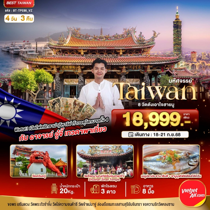 ทัวร์ไต้หวัน TAIWAN 8 วัดดังเอาใจสายมู กับ อาจารย์อู๋จี๊ เทวดาพาเที่ยว 4 วัน 3 คืน