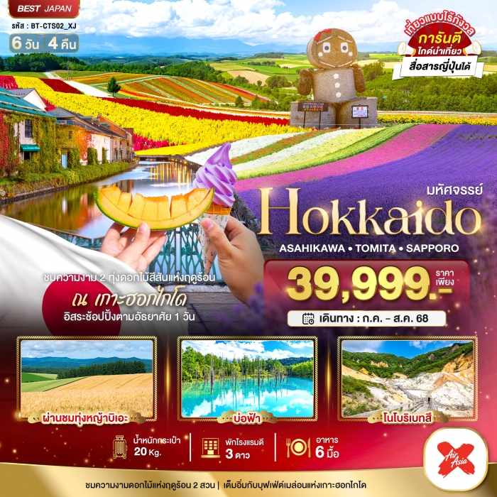 มหัศจรรย์ HOKKAIDO อาซาฮิกาว่า โทมิตะ ซัปโปโร 6 วัน 4 คืน