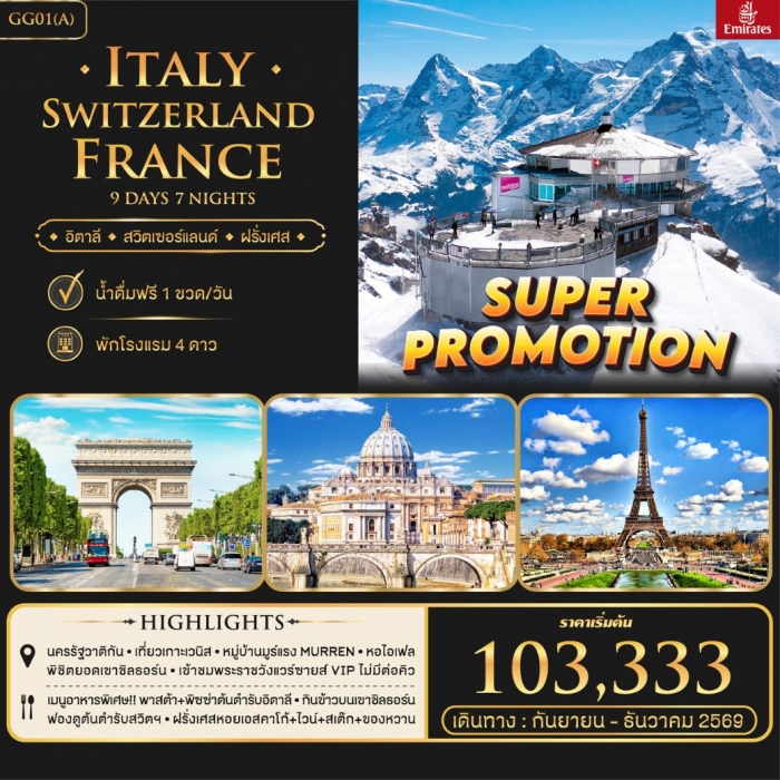 ทัวร์ยุโรป Super Promotion อิตาลี สวิตเซอร์แลนด์ ฝรั่งเศส 9 วัน 7 คืน ทัวร์ยุโรป Super Promotion อิตาลี สวิตเซอร์แลนด์ ฝรั่งเศส 9 วัน 7 คืน