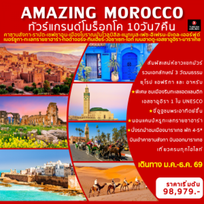 ทัวร์แกรนด์โมร็อกโค AMAZING MOROCCO 10 วัน 7 คืน