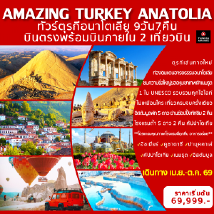 ทัวร์ตุรกี ตุรกีอนาโตเลีย AMAZING TURKEY ANATOLIA 9วัน 7คืน ทัวร์ตุรกี ตุรกีอนาโตเลีย AMAZING TURKEY ANATOLIA 9วัน 7คืน