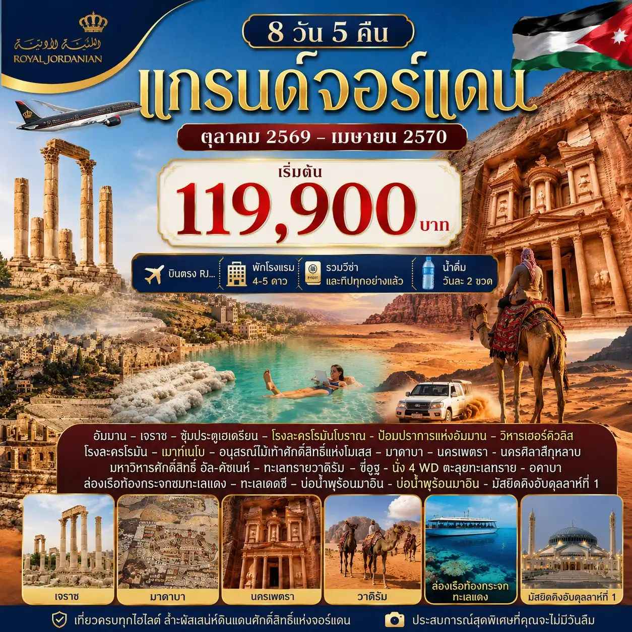 ทัวร์จอร์แดน แกรนด์จอร์แดน 8 วัน 5 คืน ทัวร์จอร์แดน แกรนด์จอร์แดน 8 วัน 5 คืน