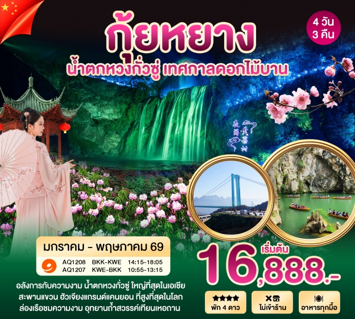 ทัวร์จีน กุ้ยหยาง น้ำตกหวงกั่วซู่ เทศกาลดอกไม้บาน 4 วัน 3 คืน โดย 9 Air ทัวร์จีน กุ้ยหยาง น้ำตกหวงกั่วซู่ เทศกาลดอกไม้บาน 4 วัน 3 คืน โดย 9 Air