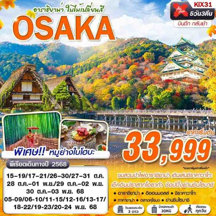 ทัวร์ญี่ปุ่น โอซาก้า ชิราคาวาโกะ  อาราชิยาม่า ใบไม้เปลี่ยนสี (เที่ยวเต็ม) 5 วัน 3 คืน