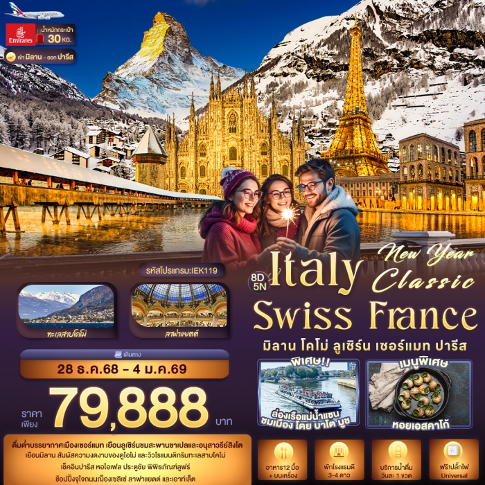 ทัวร์ยุโรป  NEW YEARS 2026 ITALY SWITZERLAND FARNCE มิลาน โคโม่ ลูเซิร์น เซอร์แมท ปารีส 8 วัน 5 คืน
