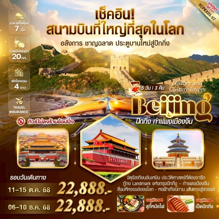 ทัวร์จีน Beijing History and Culture lovers ปักกิ่ง กำแพงเมืองจีน 5 วัน 3 คืน (VZ)