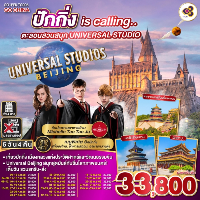 ทัวร์จีน ปักกิ่ง is calling ตะลอนสวนสนุก UNIVERSAL STUDIO 5 วัน 4 คืน (TG)