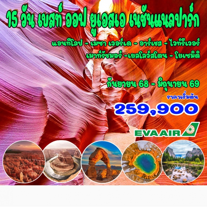 ทัวร์พรีเมี่ยม เบสท์ ออฟ ยูเอสเอ เนชันแนลปาร์ก ชมอุทยานแห่งชาติที่สวยที่สุดในอเมริกา 15 วัน